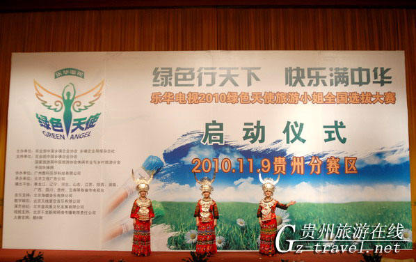 乐华电视2010绿色天使旅游小姐全国选拔大赛贵州赛区选拔赛启动