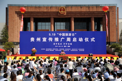 5•19“中国旅游日” 贵州宣传推广活动周隆重起幕