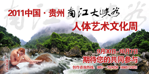 2011中国•贵州“南江大峡谷”人体艺术文化周